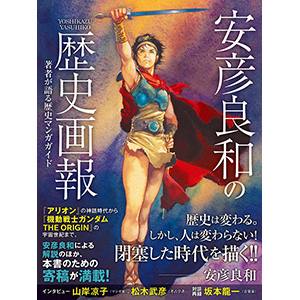 未開封新品希少品　安彦良和の歴史画報 安彦良和の歴史画報 | 安彦 良和 |本 | 通販 | Amazon