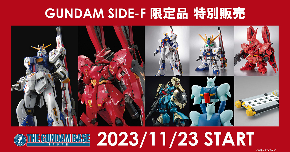 RG MSN-04FF サザビー」ほか全9アイテム！GUNDAM SIDE-F 限定品が11/23 ...