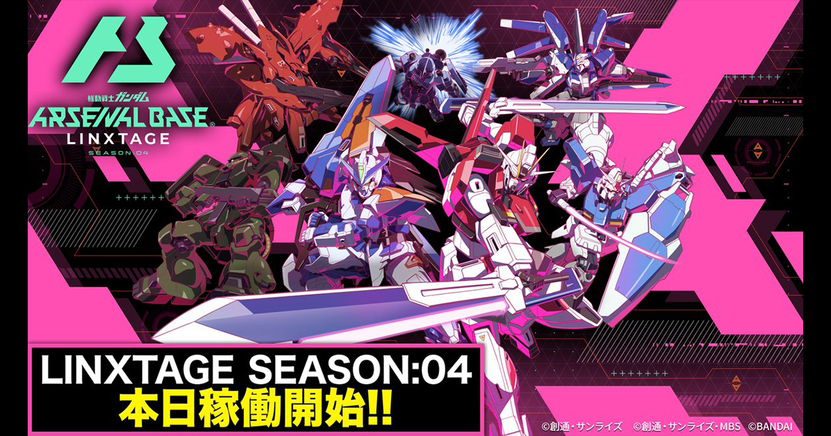 機動戦士ガンダム アーセナルベース LINXTAGE SEASON:04」本日スタート！『SEED  DESTINY』『0080』はじめ新規MS・PL多数参戦！ | GUNDAM.INFO