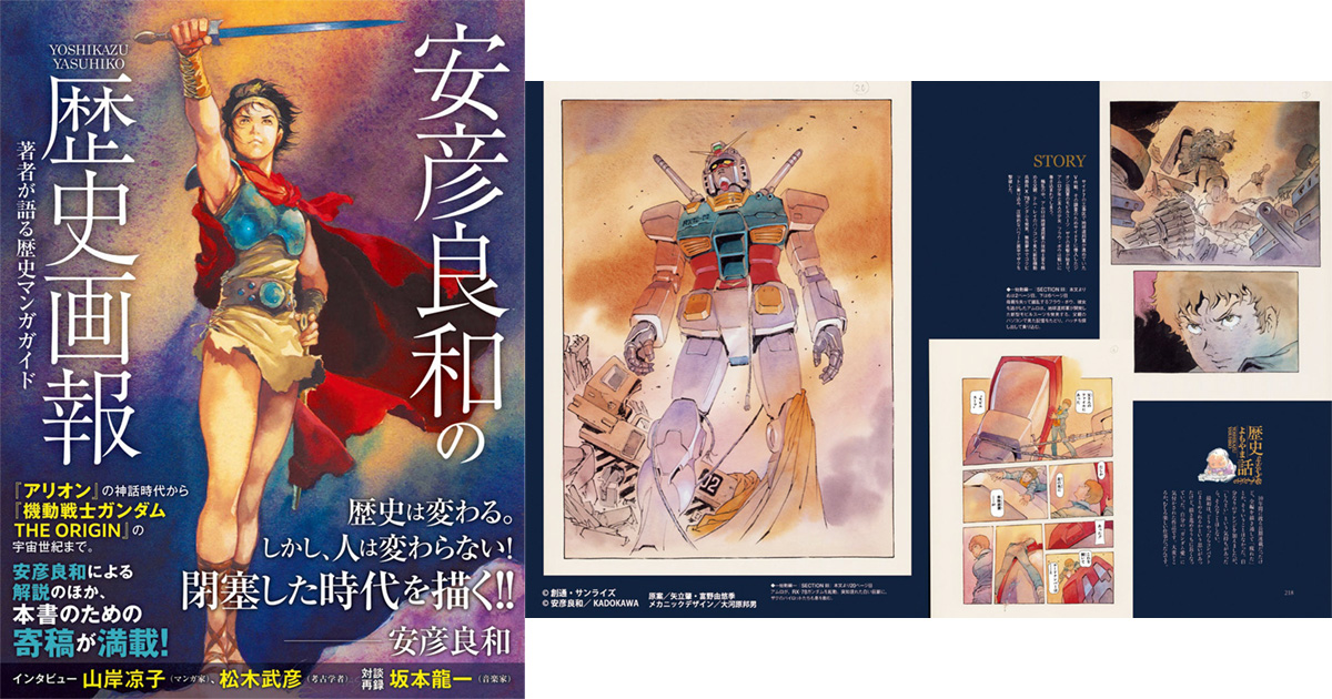 安彦良和の歴史画報 著者が語る歴史マンガガイド」本日発売