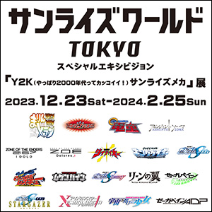 SUNRISE WORLD ～デフォルメロボット～」フェア、3月15日より