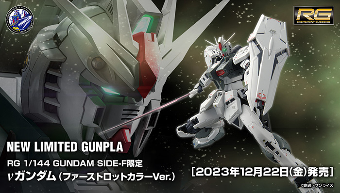 GUNDAM SIDE-F限定ガンプラ「RG νガンダム（ファーストロットカラーVer