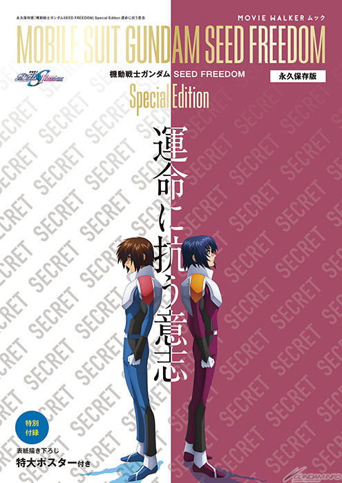 MOVIE WALKERムック 永久保存版『機動戦士ガンダムSEED FREEDOM