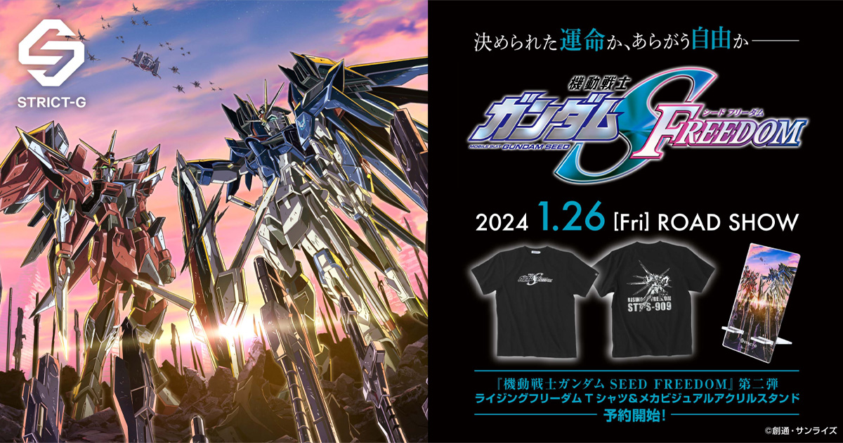 STRICT-G「『機動戦士ガンダムSEED FREEDOM』ライジング