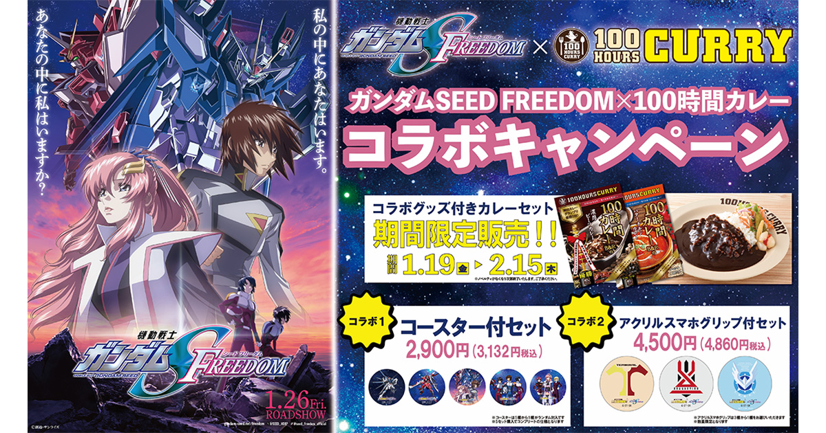 店舗＆通販にコラボセット登場！『機動戦士ガンダムSEED FREEDOM