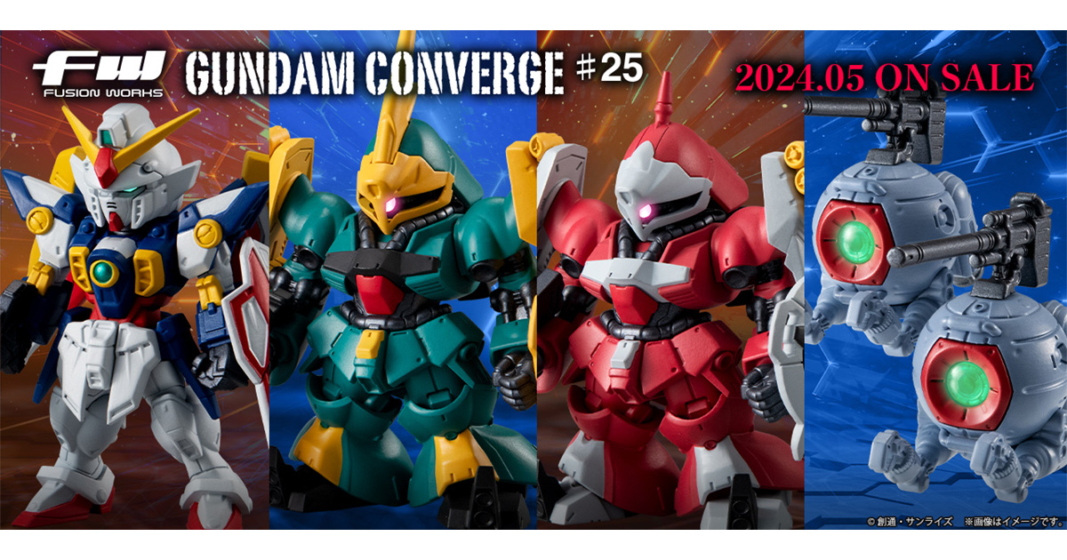 FW GUNDAM CONVERGE ♯25」5月発売決定！ウイングガンダムや