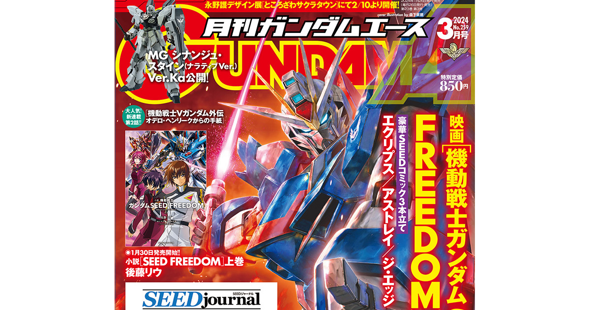 SEED FREEDOM』公開記念号！「月刊ガンダムエース 2024年3月号