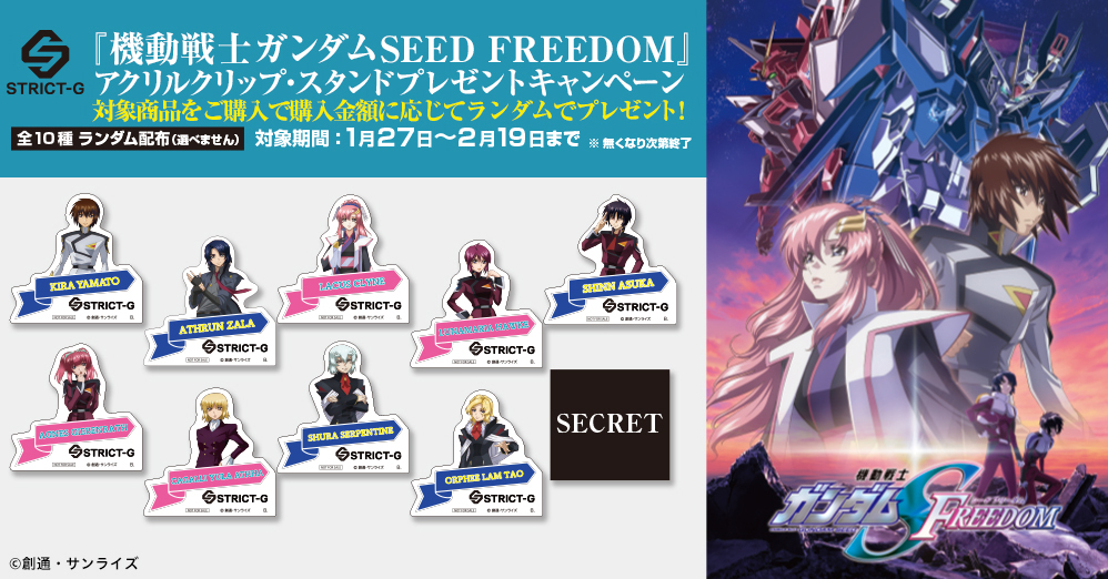 STRICT-G各店で「『ガンダムSEED FREEDOM』アクリルクリップ・スタンド