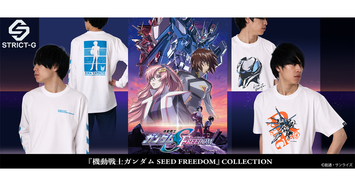 STRICT-G「『SEED FREEDOM』新作アパレルコレクション」1/27発売