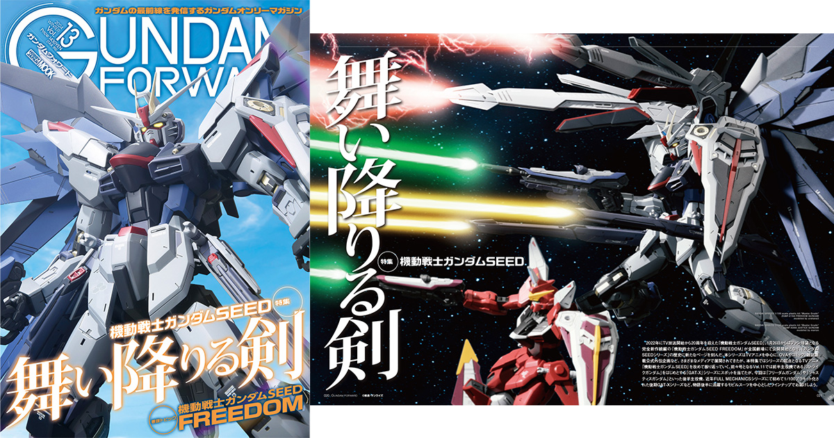 特集「機動戦士ガンダムSEED 舞い降りる剣」フリーダムや 特集「機動戦士ガンダムSEED 舞い降りる剣」フリーダムや