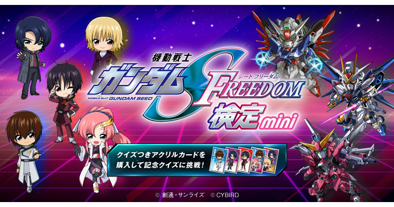 現在入手不可　限定　ガンダムSEED検定　満点　カード　5種コンプリートセット 機動戦士ガンダムSEED FREEDOM 検定-mini-」本日より開催