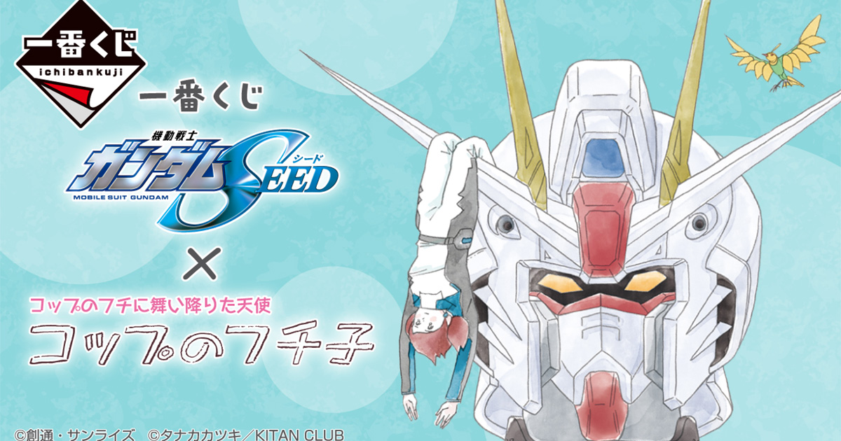 【ロット販売】一番くじ 機動戦士ガンダムSEEDxコップのフチ子　フルセット 一番くじ 機動戦士ガンダムSEED×コップのフチ子｜一番くじ倶楽部
