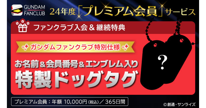 特製ドッグタグほか豪華特典満載！ガンダムファンクラブ2024年度