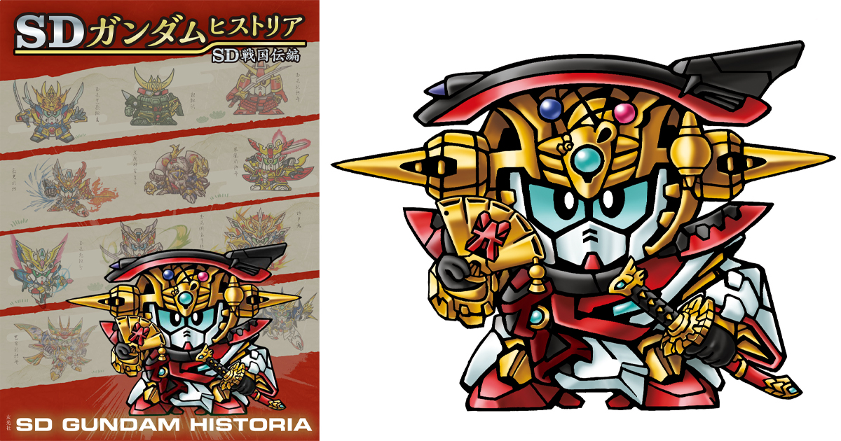 SDガンダムヒストリア SD戦国伝編」本日発売！SD戦国伝の歴史と