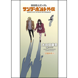 機動戦士ガンダム　関連漫画84冊　逆襲のシャア　サンダーボルト・SEEDなど 機動戦士ガンダム サンダーボルト コミック 1-23巻セット