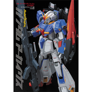 ガンダムアーカイヴス「MGゼータガンダム Ver.Ka完全読本