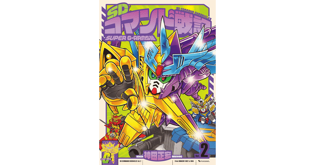 ガンダムフォース SDコマンド戦記Ⅱ 全5巻セット　コミック　初版 SDコマンド戦記 II ガンダムフォース 全5巻（神田正宏）』 投票
