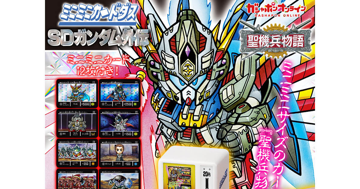 カードダス SDガンダム外伝 プレミアムコンプリートボックス 聖