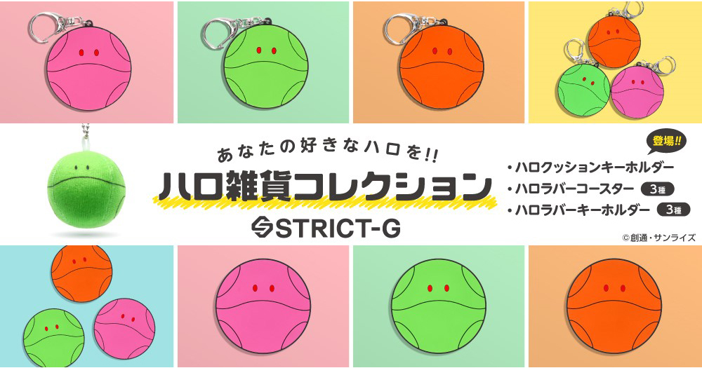 ハロのクッションキーホルダー、ラバーコースター、ラバーキーホルダー！STRICT-G「ハロ雑貨コレクション」本日13時より予約スタート！ |  GUNDAM.INFO