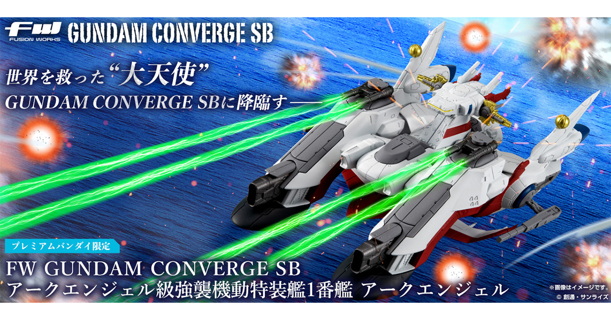 FW GUNDAM CONVERGE SB アークエンジェル級強襲機動特装艦1番艦