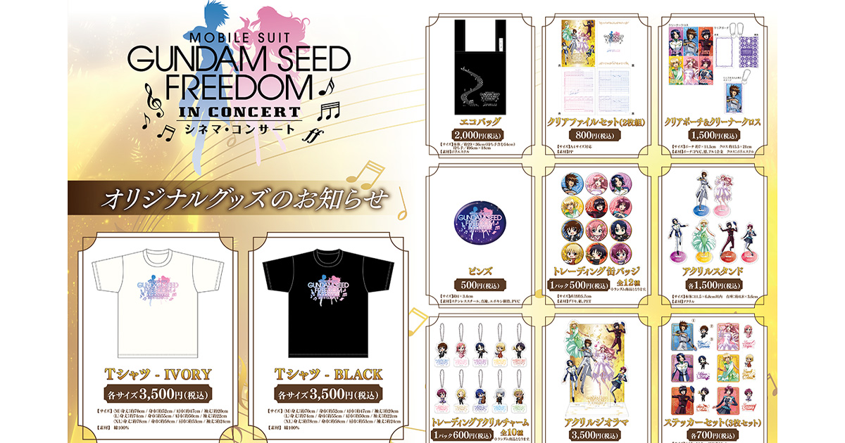 機動戦士ガンダムSEED FREEDOM』シネマ・コンサート 事後通販