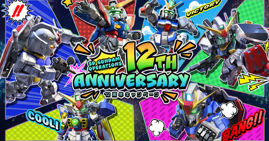 絶対的な信頼 SDガンダムオペレーションズ「12周年記念キャンペーン」開始 プレミアム、非売品