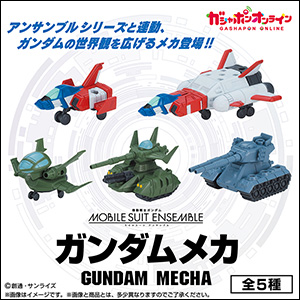 機動戦士ガンダムCAPSULE ACTION ストライカーパック」本日より