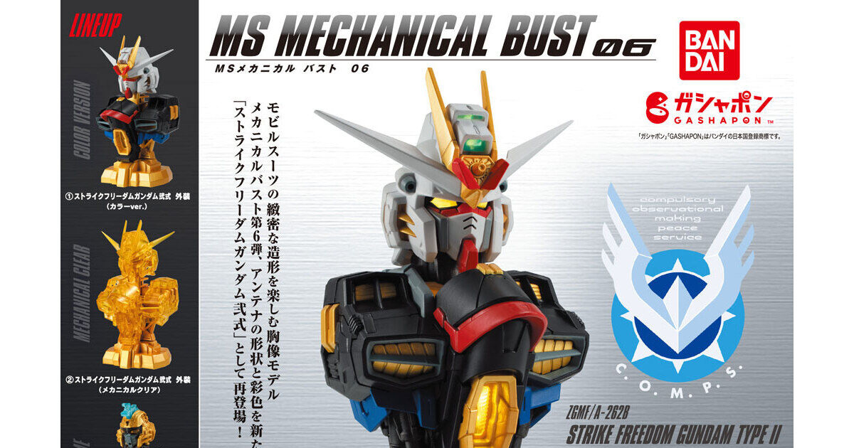 機動戦士ガンダム MSメカニカルバスト06 ストライクフリーダムガンダム弐式 | ナムコパークス オンラインストア | NAMCO Parks
