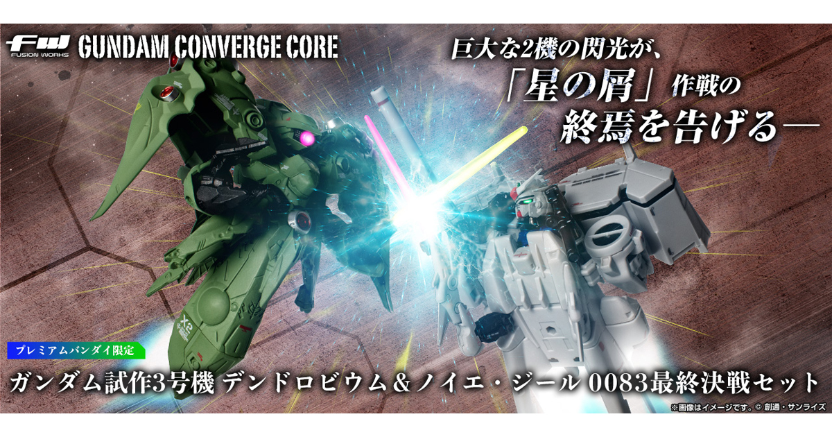 FW GUNDAM CONVERGE CORE ガンダム試作3号機 デンドロビウム