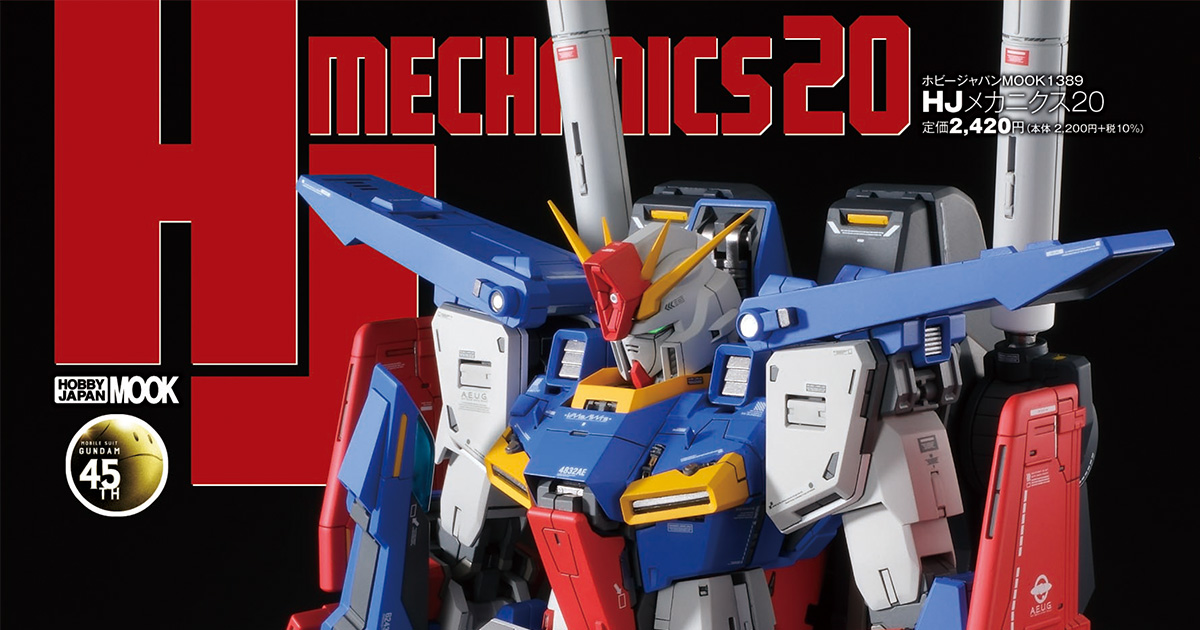 HJメカニクス20 特集：機動戦士ガンダムΖΖ」本日発売！登場MSを