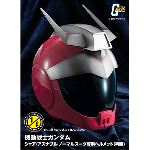 ガンダム　シャア　アズナブル　シュタールヘルム 機動戦士ガンダム」よりシャアが着用していたヘルメットと