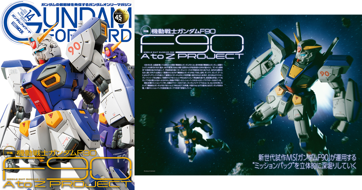 特集「機動戦士ガンダムF90」で「F90 A to Z PROJECT」の魅力に