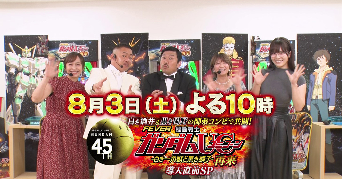ガンダム45周年特別企画 白き酒井&黒き岡野の師弟コンビで共闘 ガンダム45周年特別企画 白き酒井&黒き岡野の師弟コンビで共闘
