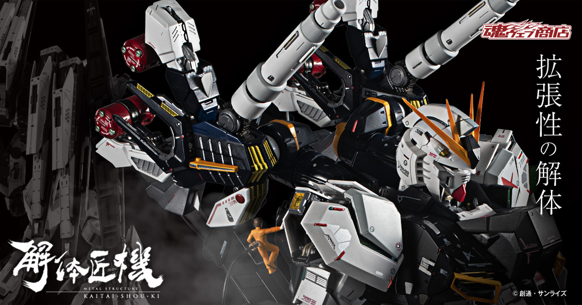 METAL STRUCTURE 解体匠機 RX-93 νガンダム専用オプションパーツ