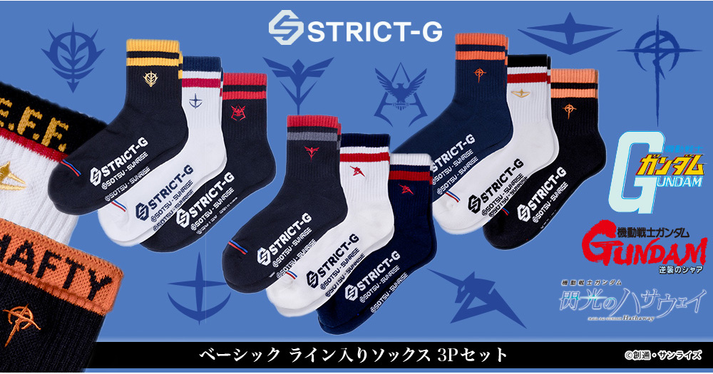 STRICT-G『機動戦士ガンダム』『逆襲のシャア』『閃光の