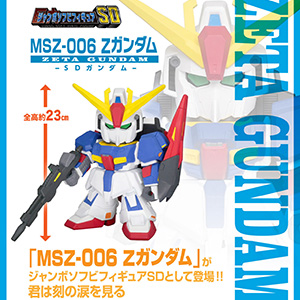 ジャンボソフビフィギュアSD ガンダム　3点セット 機動戦士Zガンダム』ZガンダムがジャンボソフビフィギュアSD