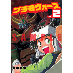 プラモウォーズ 4（今木商事）』 販売ページ | 復刊ドットコム