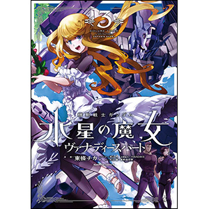 クロスボーン・ガンダム」シリーズ30周年記念特集＆新連載