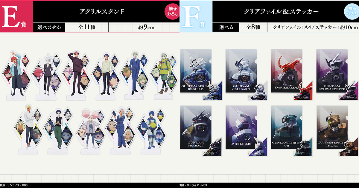 全ラインナップ画像が公開!「一番くじ 機動戦士ガンダム 水星の 全ラインナップ画像が公開!「一番くじ 機動戦士ガンダム 水星の