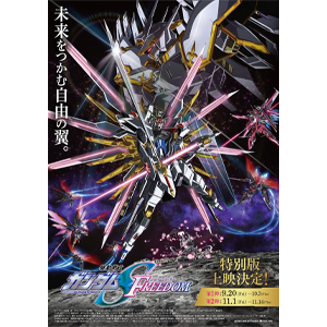機動戦士ガンダムSEED FREEDOM』特別版上映第2弾、11月1日