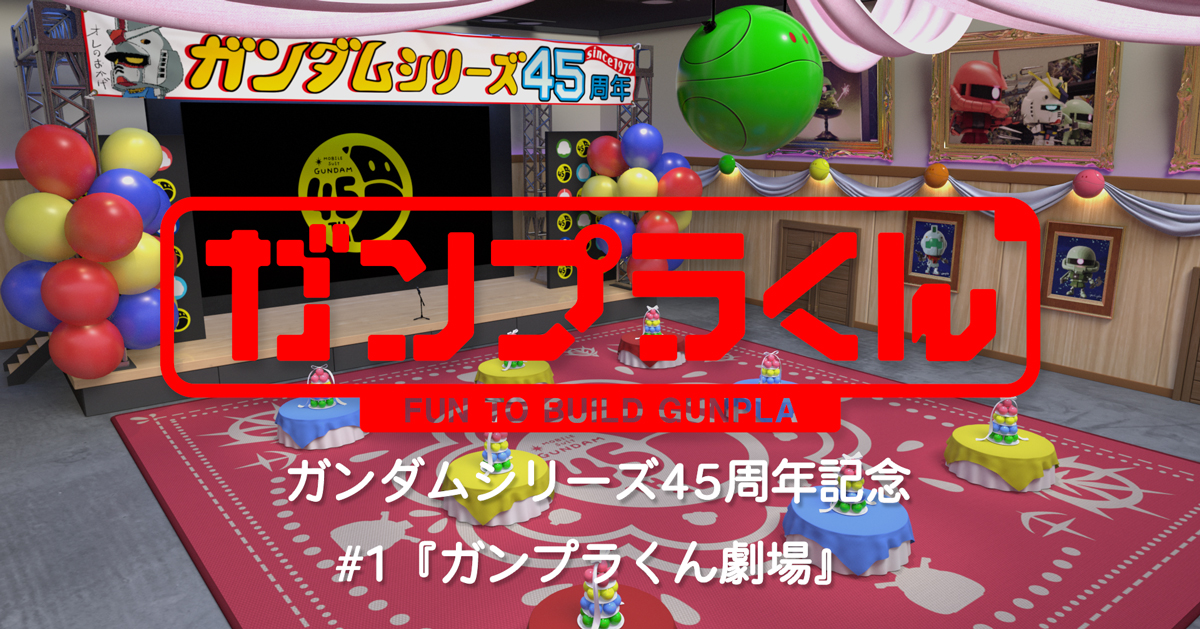 ガンプラくん」新作ショートPV全3本が12月2日に配信決定！劇場