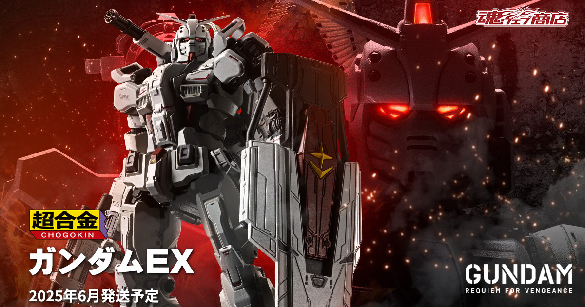超合金 ガンダムEX」10月18日16時よりプレミアムバンダイで予約