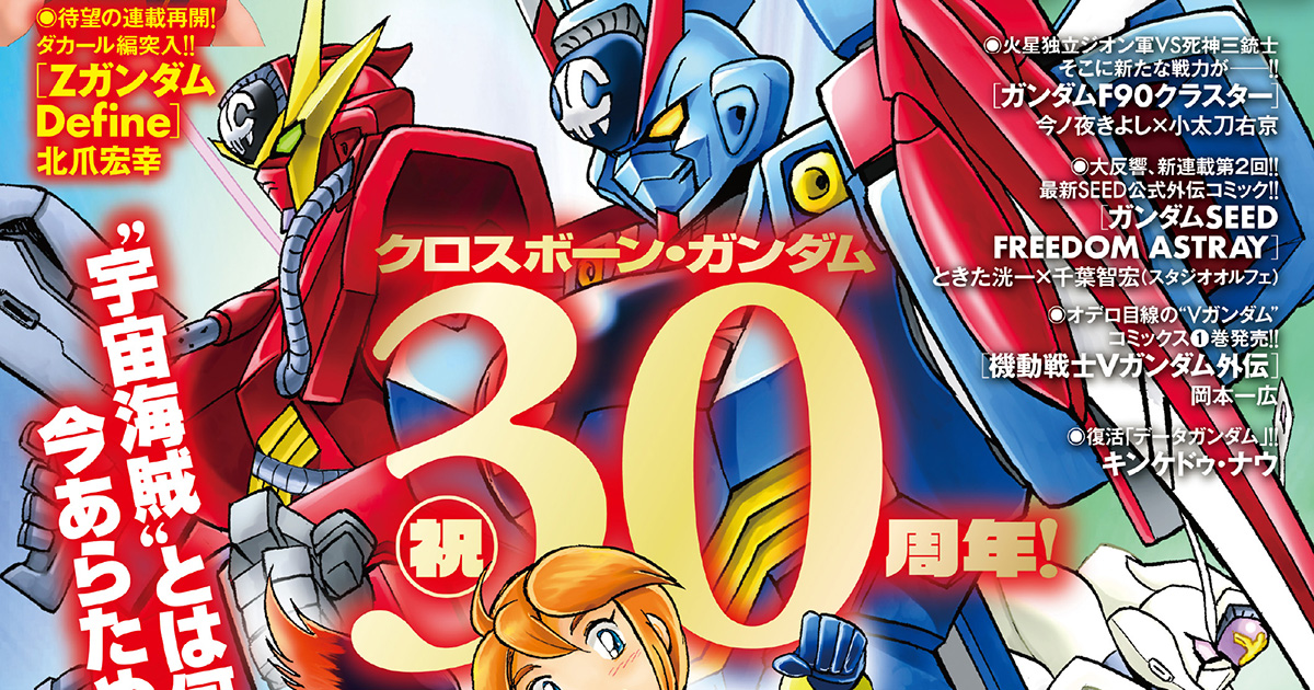 クロスボーン・ガンダム」シリーズ30周年記念特集＆新連載