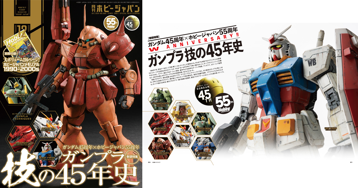 HobbyJapan ホビージャパン　45冊　B-CLUB 5冊 月刊ホビージャパン2024年12月号 - 株式会社ホビージャパン