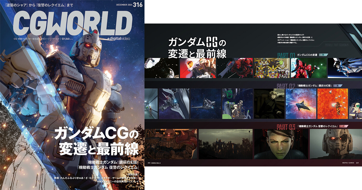 ガンダムCGの変遷と最前線を全52ページで大特集！「CGWORLD 2024年12月