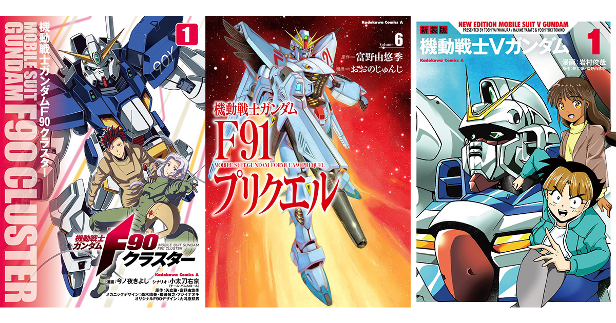 ガンダム　漫画　まとめ　d 機動戦士ガンダムF90クラスター（1）」今ノ夜きよし [角川