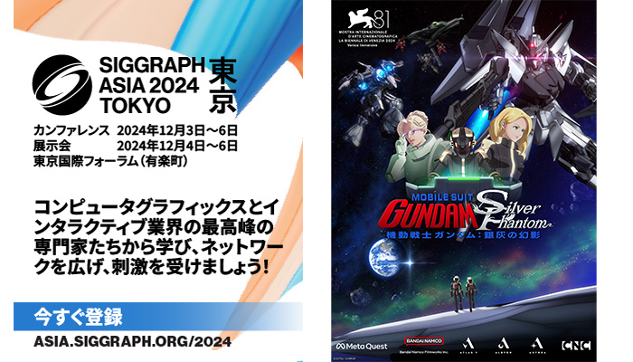 12月4日～6日「SIGGRAPH Asia 2024」XRシアターに『機動戦士ガンダム：銀灰の幻影』の出展が決定！チケット好評発売中！