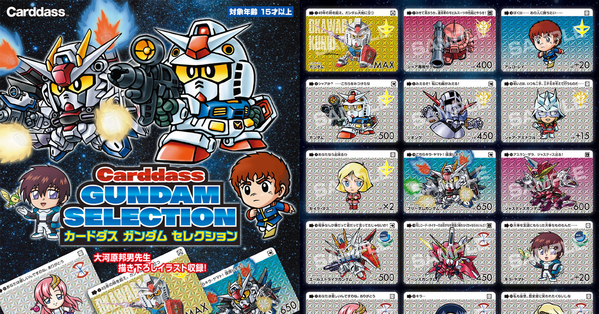 大河原邦男描き下ろしイラストも収録！「カードダス ガンダム
