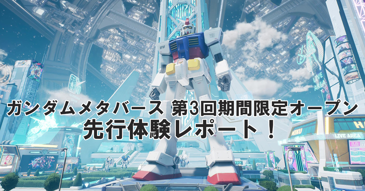 12/5(木)期間限定オープン間近！「ガンダムメタバース」最新情報