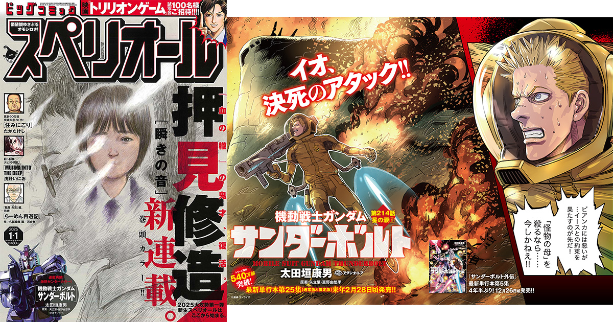 センターカラーで連載再開！「機動戦士ガンダム サンダーボルト